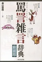 罵詈雑言辞典 新装版