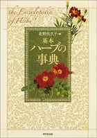 基本 ハーブの事典
