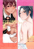アラサー小説家志望、枕営業頑張ります