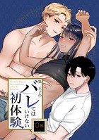 王子のバレてはいけない初体験(単話)