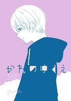 かれのゆくえ