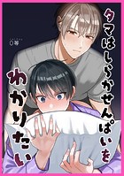 タマはしらかせんぱいをわかりたい（単話）