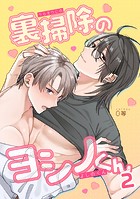 裏掃除のヨシノくん(単話)