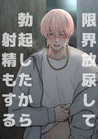 限界放尿して勃起したから射精もする