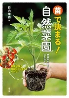 苗で決まる！自然菜園