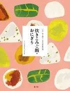 伝え継ぐ日本の家庭料理
