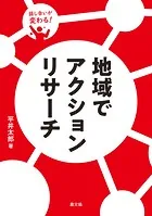 話し合いが変わる！ 地域でアクションリサーチ