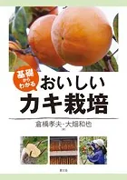 基礎からわかる おいしいカキ栽培
