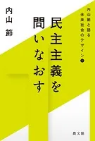 内山節と語る未来社会のデザイン