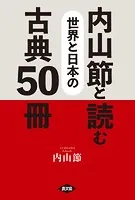 内山節と読む 世界と日本の古典50冊