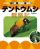 写真絵本 ぼくの庭にきた虫たち