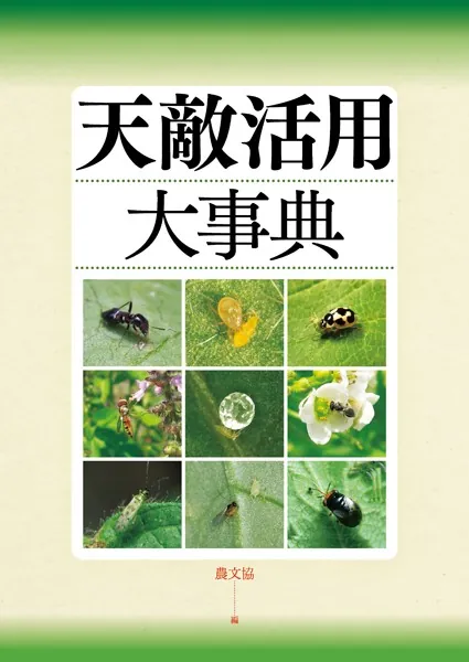 天敵活用大事典 - 農文協 - 学術・語学 - DMMブックス