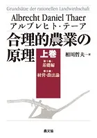 合理的農業の原理