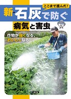 新・石灰で防ぐ病気と害虫