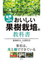 基礎からわかる おいしい果樹栽培の教科書