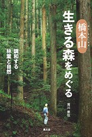 橋本山 生きる森をめぐる
