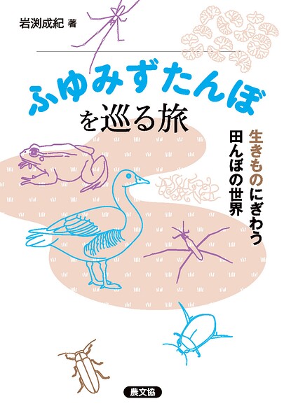 ふゆみずたんぼを巡る旅