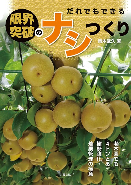 だれでもできる 限界突破のナシつくり