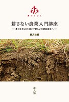 耕さない農業入門講座