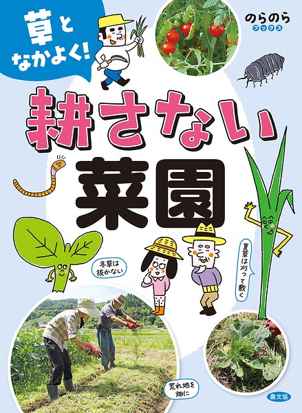 草となかよく！ 耕さない菜園