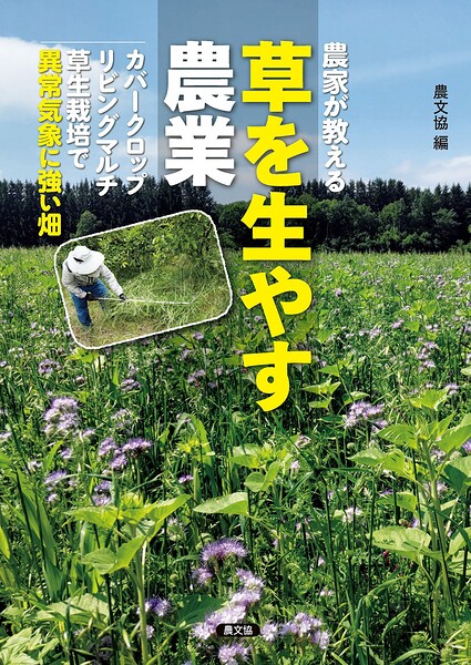 農家が教える 草を生やす農業