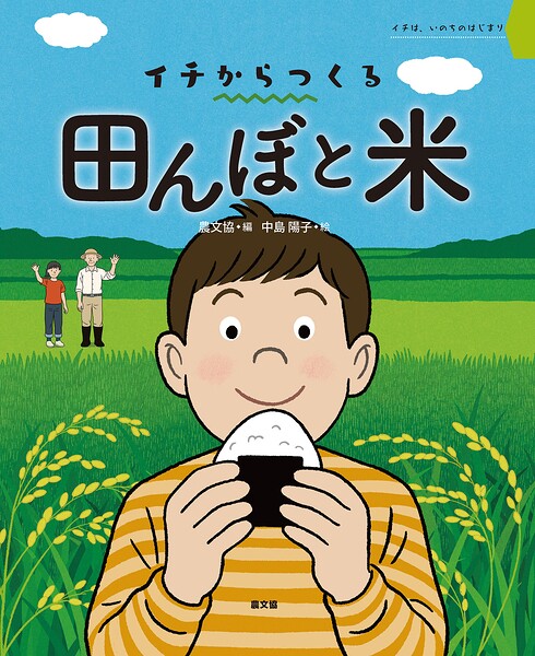 田んぼと米