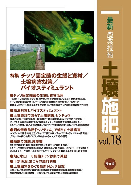 土壌施肥 vol.18