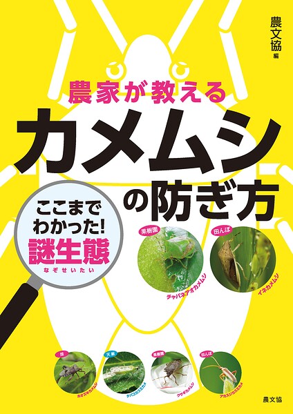 農家が教える カメムシの防ぎ方
