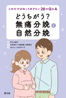 どうちがう？ 無痛分娩と自然分娩