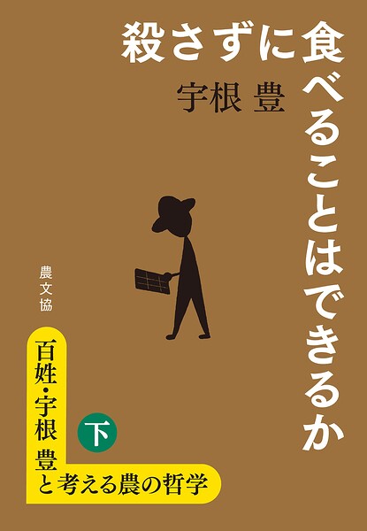 百姓・宇根豊と考える農の哲学