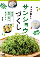 農家が教える サンショウづくし