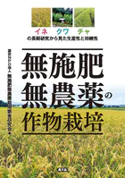 無施肥無農薬の作物栽培