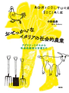 おせっかいなイタリアの社会的農業