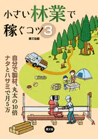 小さい林業で稼ぐコツ3