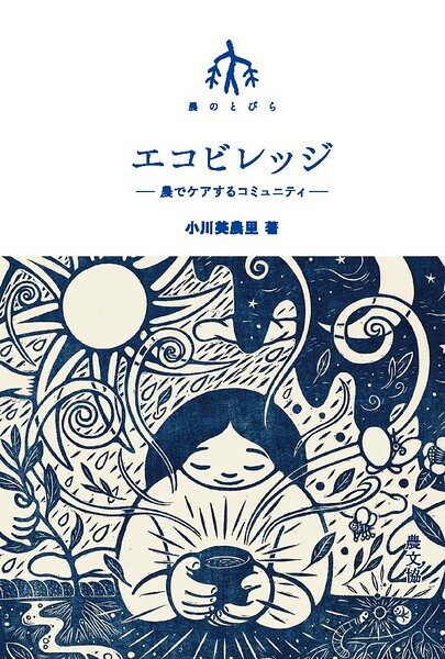 エコビレッジ-農でケアするコミュニティ