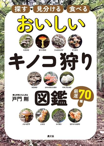 探す・見分ける・食べる おいしいキノコ狩り図鑑
