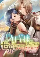 ウサギ様が選んだのは世界から嫌われたハーフエルフでした（単話）