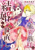大正華族様と結婚して世直しします！（単話）