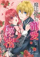 魔法使いの寵愛には、秘密がありそうです（単話）