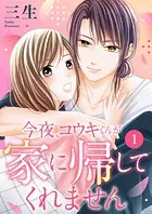 今夜、コウキくんが家に帰してくれません（単話）