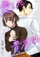 愛した貴方は、（単話）
