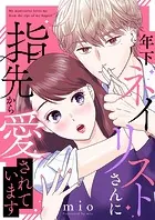 年下ネイリストさんに指先から愛されています（単話）