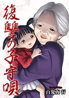 復讐の子守唄（単話）