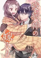 疫病神の嫁入り（単話）
