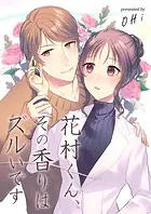 花村くん、その香りはズルいです（単話）