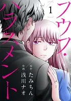 フウフ・ハラスメント（単話）