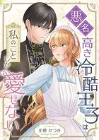 悪名高き冷酷王子は私のことしか愛せない（単話）