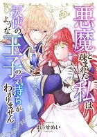 悪魔と疎まれた私は、天使のような王子の気持ちがわかりません。（単話）