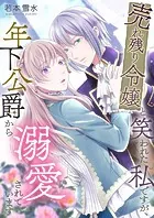 売れ残り令嬢と笑われた私ですが、年下公爵から溺愛されています（単話）