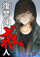復讐仲戒人（単話）